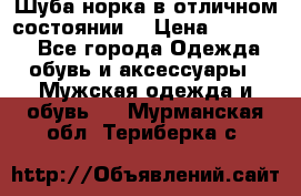 Шуба норка в отличном состоянии  › Цена ­ 50 000 - Все города Одежда, обувь и аксессуары » Мужская одежда и обувь   . Мурманская обл.,Териберка с.